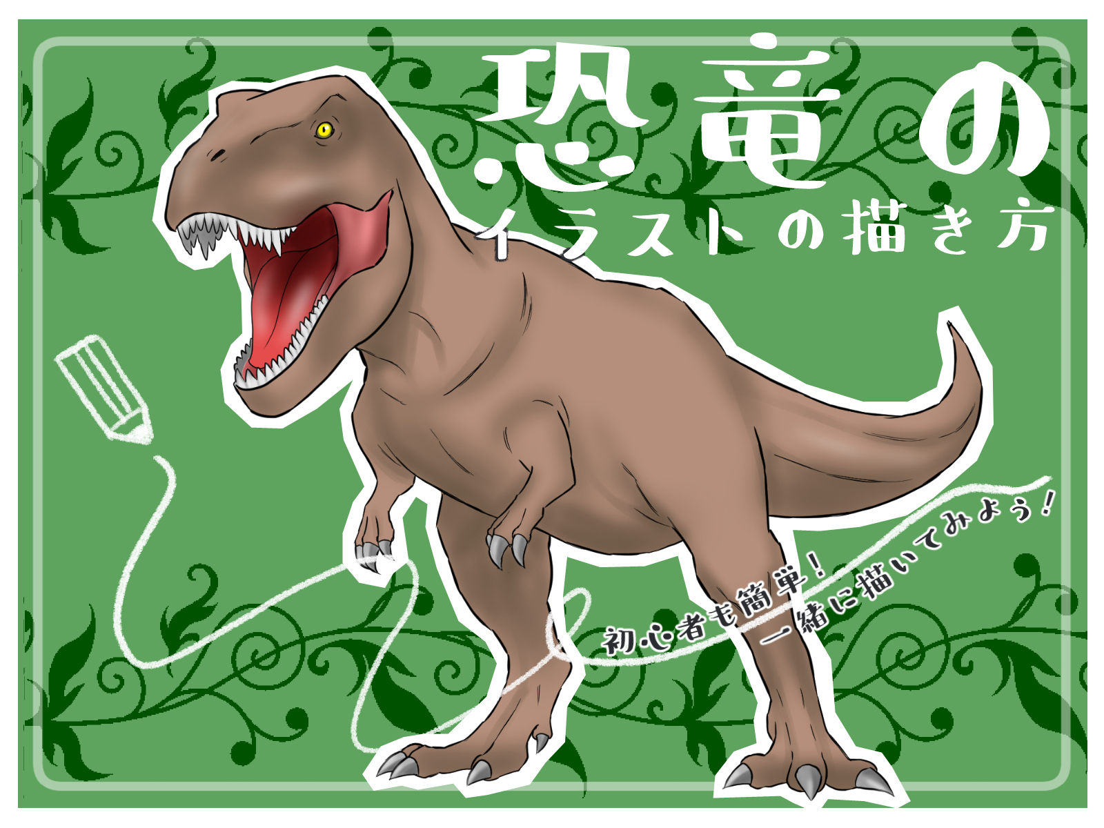 初心者も簡単！恐竜のイラストの描き方 - オンラインイラスト教室